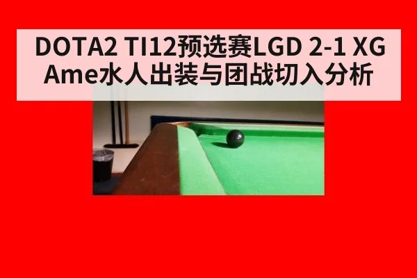 DOTA2 TI12预选赛LGD 2-1 XG Ame水人出装与团战切入分析