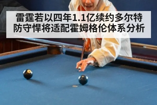雷霆若以四年1.1亿续约多尔特防守悍将适配霍姆格伦体系分析