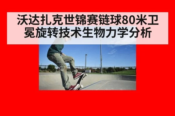 沃达扎克世锦赛链球80米卫冕旋转技术生物力学分析