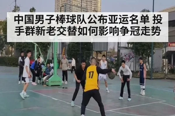 中国男子棒球队公布亚运名单 投手群新老交替如何影响争冠走势