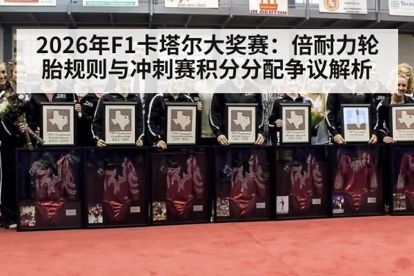 2026年F1卡塔尔大奖赛：倍耐力轮胎规则与冲刺赛积分分配争议解析