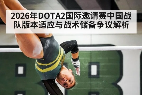 2026年DOTA2国际邀请赛中国战队版本适应与战术储备争议解析