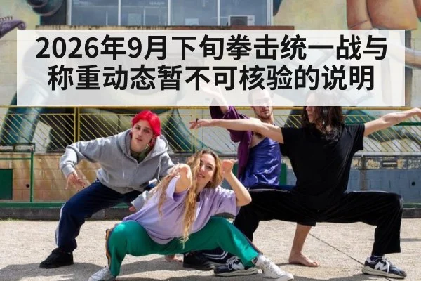 2026年9月下旬拳击统一战与称重动态暂不可核验的说明