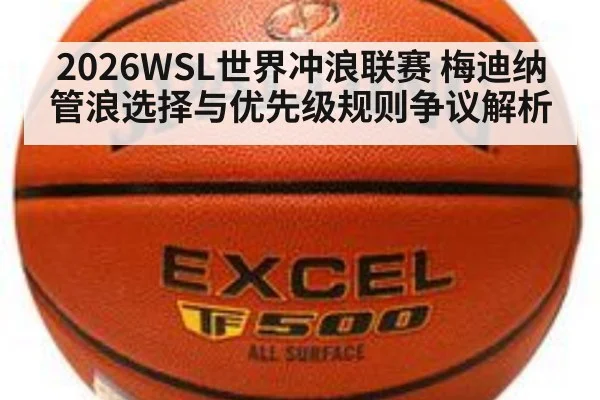 2026WSL世界冲浪联赛 梅迪纳管浪选择与优先级规则争议解析