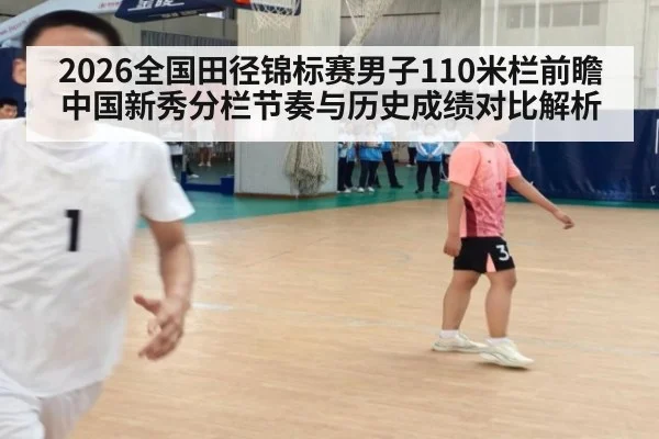 2026全国田径锦标赛男子110米栏前瞻 中国新秀分栏节奏与历史成绩对比解析