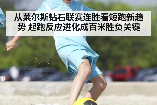 从莱尔斯钻石联赛连胜看短跑新趋势 起跑反应进化成百米胜负关键