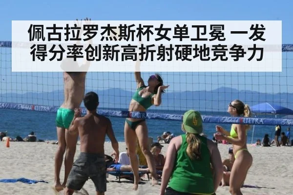 佩古拉罗杰斯杯女单卫冕 一发得分率创新高折射硬地竞争力