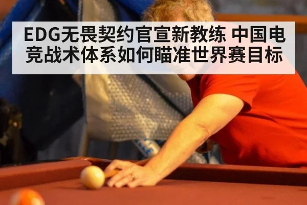 EDG无畏契约官宣新教练 中国电竞战术体系如何瞄准世界赛目标
