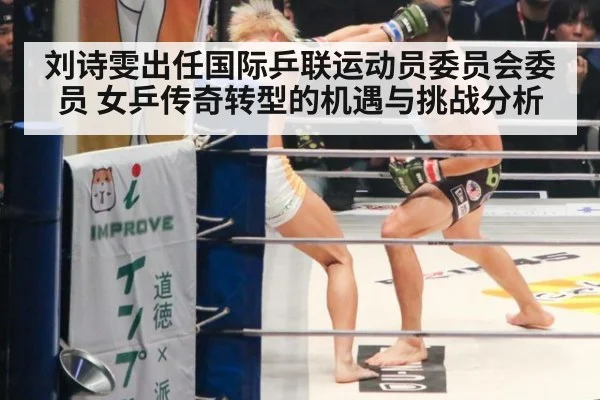 刘诗雯出任国际乒联运动员委员会委员 女乒传奇转型的机遇与挑战分析